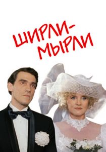 Ширли-мырли 1995