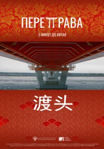 Переправа 2022