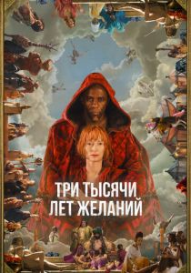 Три тысячи лет желаний 2022