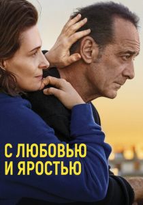 С любовью и яростью 2022