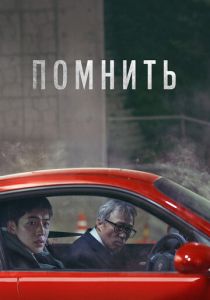 Помнить 2022