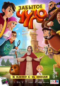 Забытое чудо 2022