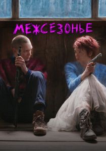 Межсезонье 2021