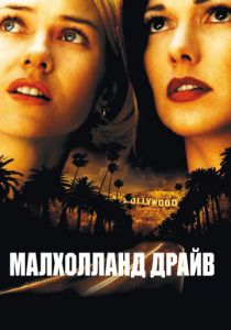 Малхолланд Драйв 2001