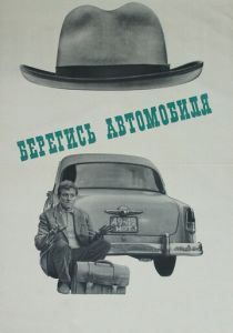 Берегись автомобиля 1966