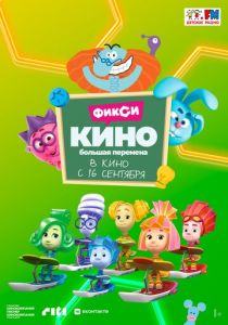ФиксиКИНО. Большая перемена 2021