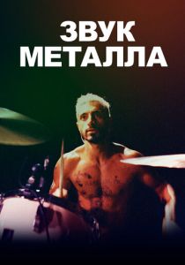 Звук металла 2019