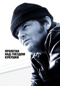 Пролетая над гнездом кукушки 1975