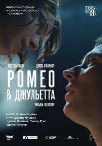 NT: Ромео & Джульетта 2021