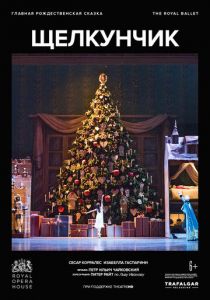 Щелкунчик 2021