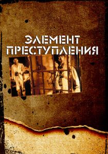 Элемент преступления 1984