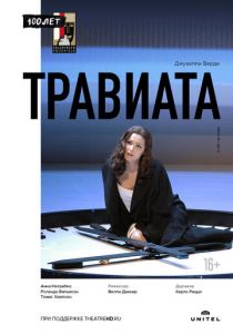 Травиата 2005