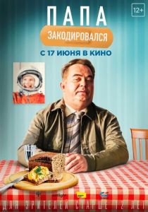 Папа закодировался 2020