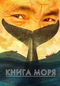 Книга моря 2021