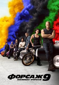 Форсаж 9 2021