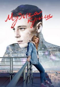 Музыка крыш 2021