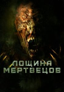 Лощина мертвецов 2021