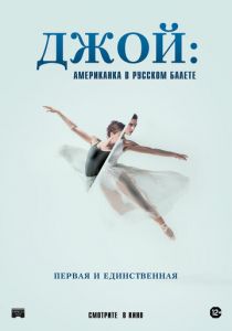 Джой: Американка в русском балете 2021