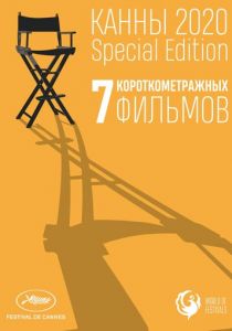Канны-2020. Special Edition 2021