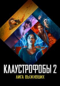 Клаустрофобы 2: Лига выживших 2021