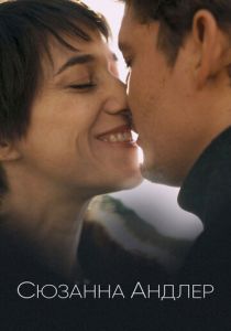 Сюзанна Андлер 2020