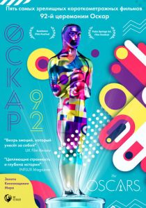 Оскар-92: Короткометражные фильмы 2021
