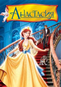 Анастасия 1997