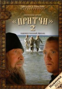 Притчи 2 2011