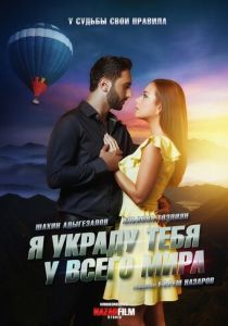 Я украду тебя у всего мира 2020