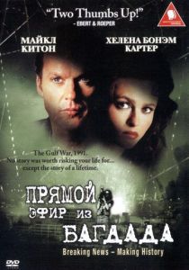 Из Багдада в прямом эфире 2002