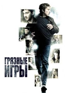 Грязные игры 2012