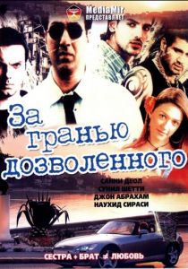 За гранью дозволенного 2004