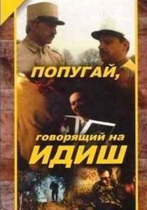 Попугай, говорящий на идиш 1991