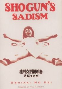 Радость пытки 2: Садизм сегуна 1976