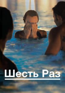 Шесть раз 2012