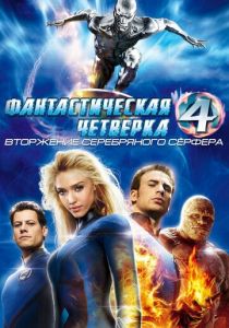 Фантастическая четверка: Вторжение Серебряного серфера 2007