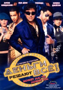 Деньги решают всё! 2008