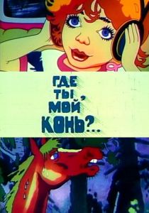 Где ты, мой конь? 1988