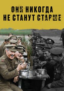 Они никогда не станут старше 2018