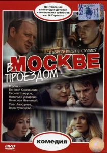 В Москве, проездом... 1970