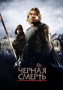 Черная смерть 2010