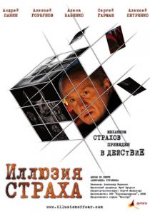 Иллюзия страха 2008