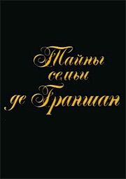 Тайны семьи де Граншан 1992