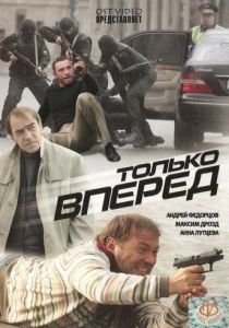 Только вперед 2008