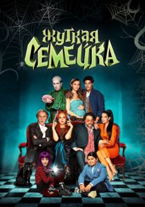 Жуткая семейка 2021