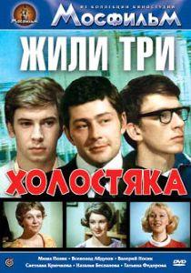 Жили три холостяка 1973