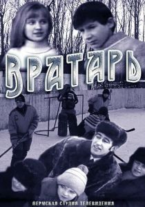 Вратарь 1974