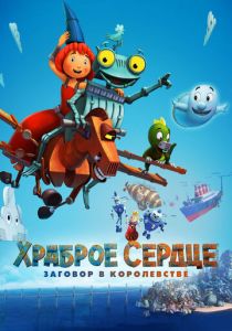 Храброе сердце. Заговор в королевстве 2016