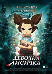 Девочка-лисичка 2007