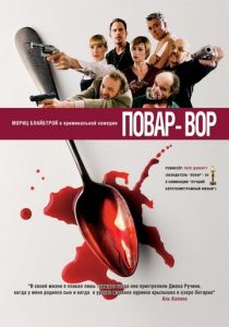 Повар-вор 2004